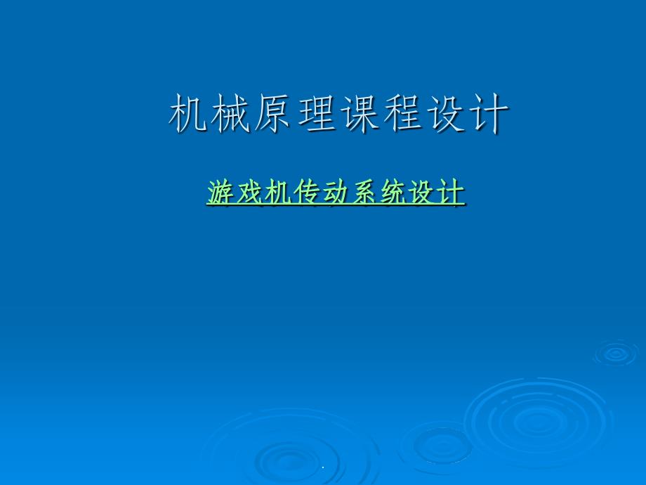 游戏机传动系统设计_第1页