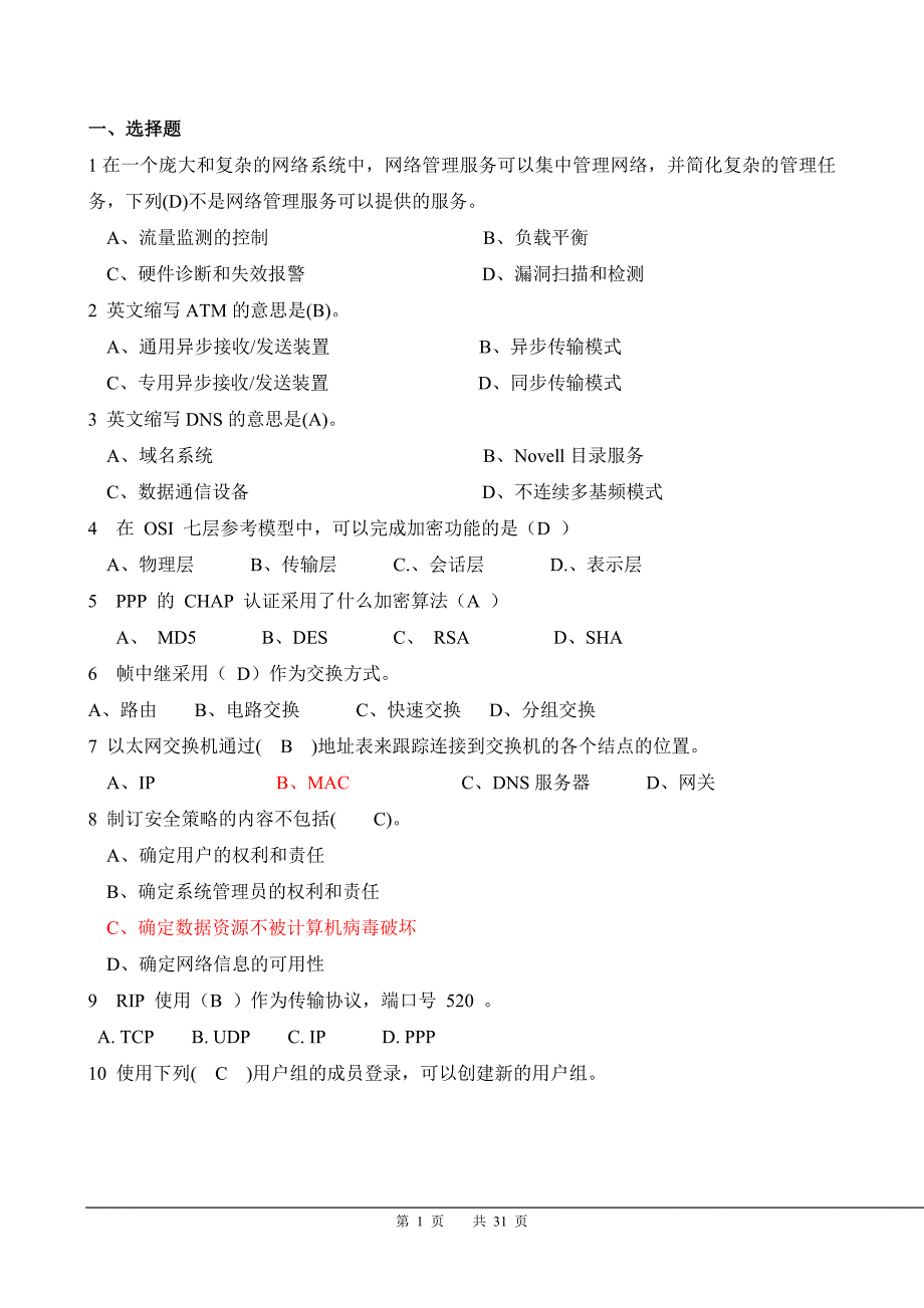 计算机网络管理员复习题_第1页