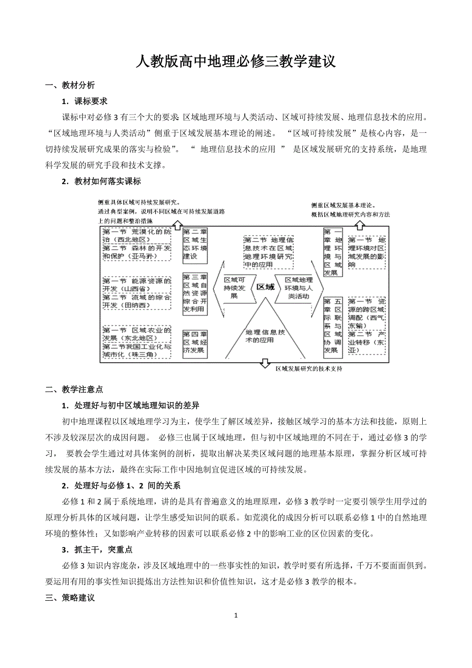 人教版高中地理必修三教学建议 ._第1页