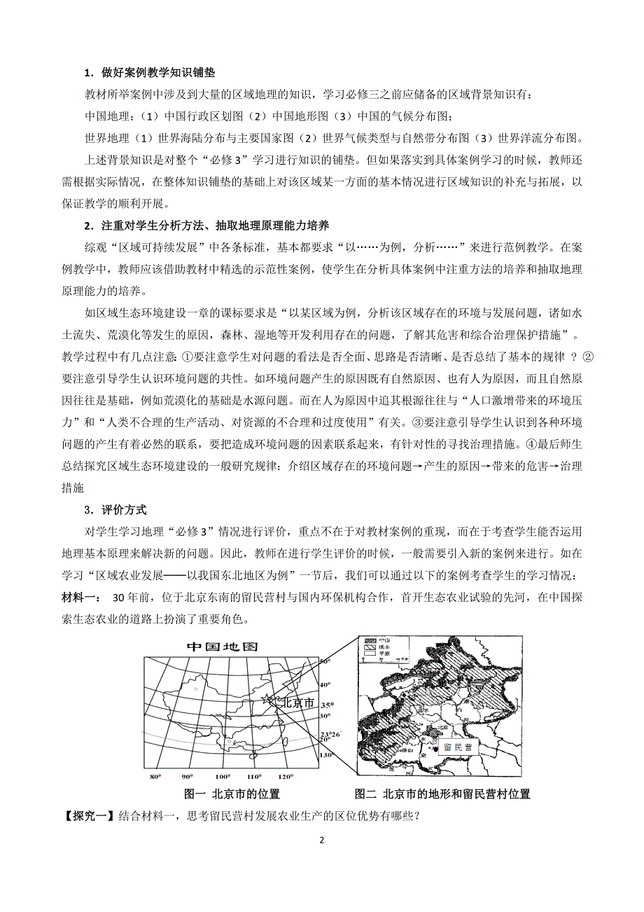 人教版高中地理必修三教学建议 ._第2页