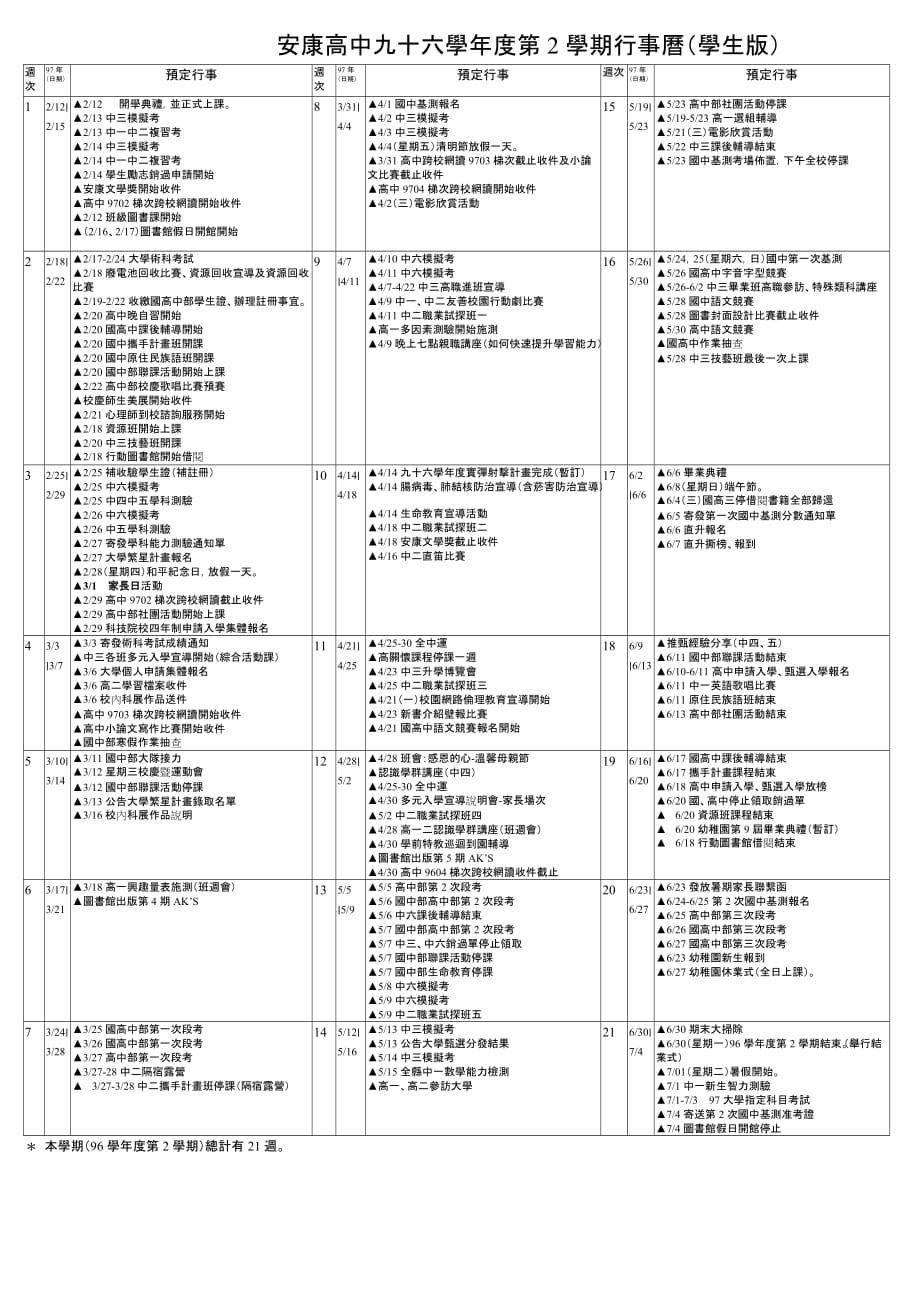 安康高中九十六学年度第2学期行事历(学生版).doc_第1页