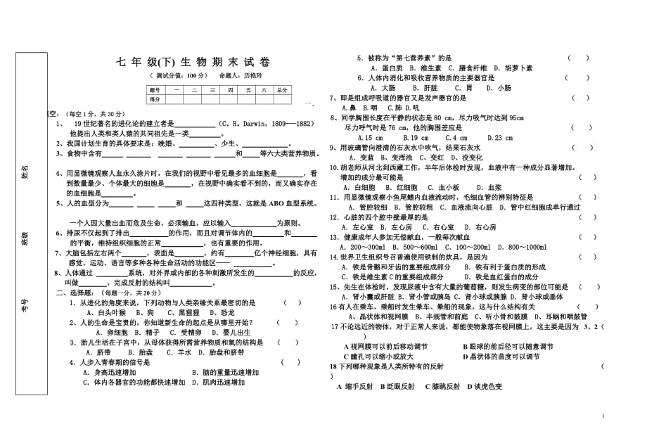 白山市初一年级（七年级下）生物期末试卷.doc_第1页