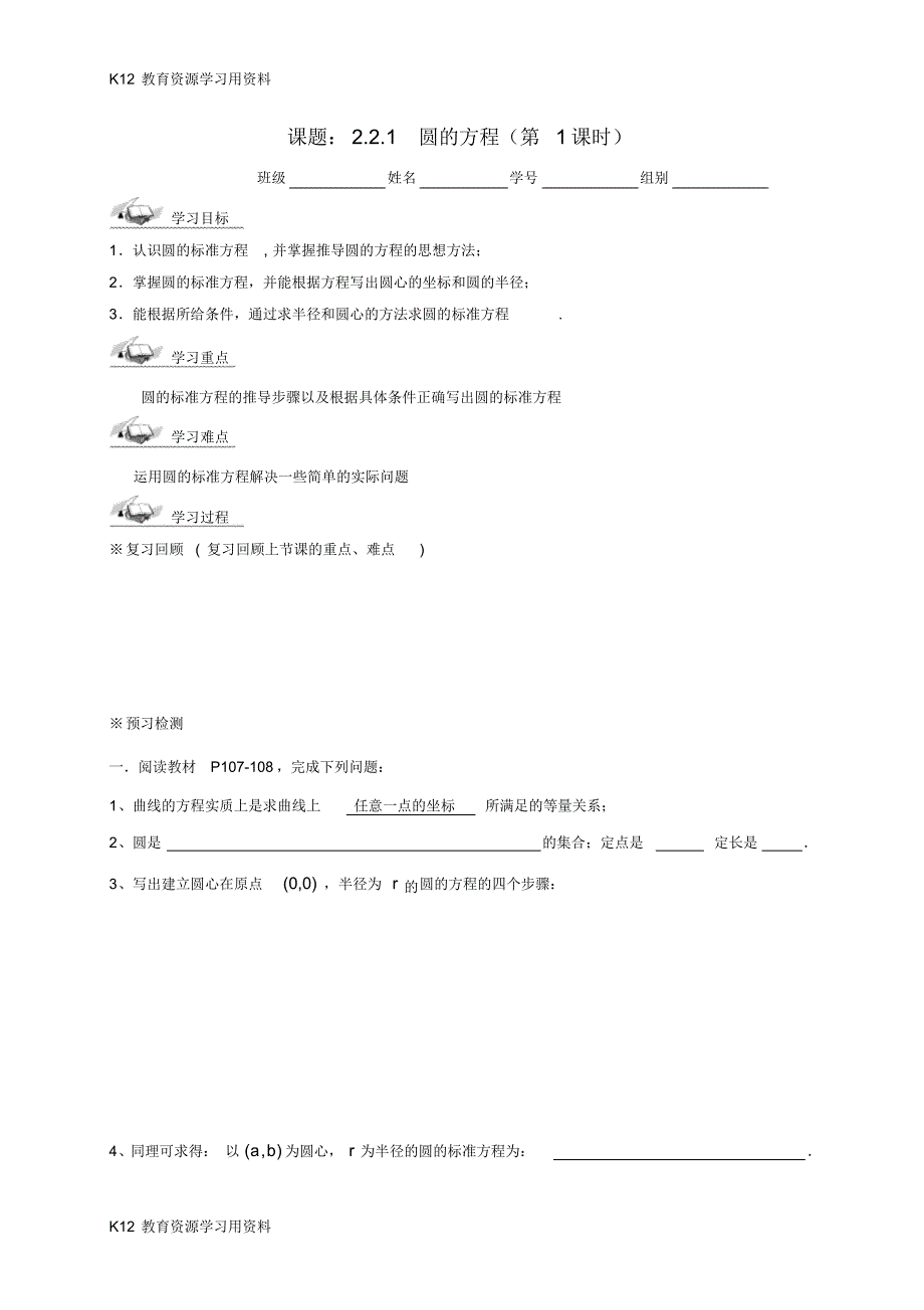 【配套】江苏省兴化市高中数学第二章平面解析几何初步2.2.1圆的方程(第1课时)学案(无答案)苏教_第1页