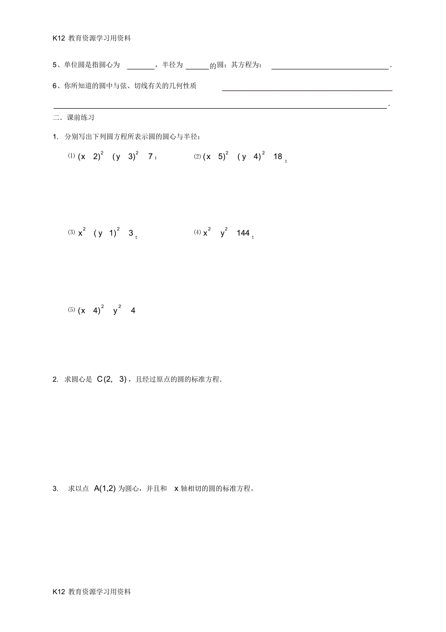 【配套】江苏省兴化市高中数学第二章平面解析几何初步2.2.1圆的方程(第1课时)学案(无答案)苏教_第2页