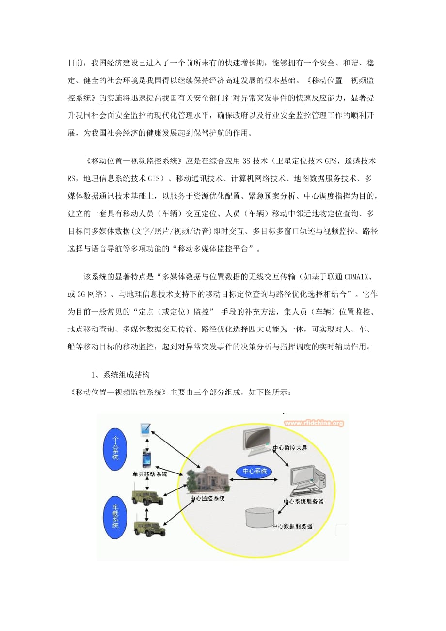 20090303移动位置视频监控系统及其应用研究.doc_第1页