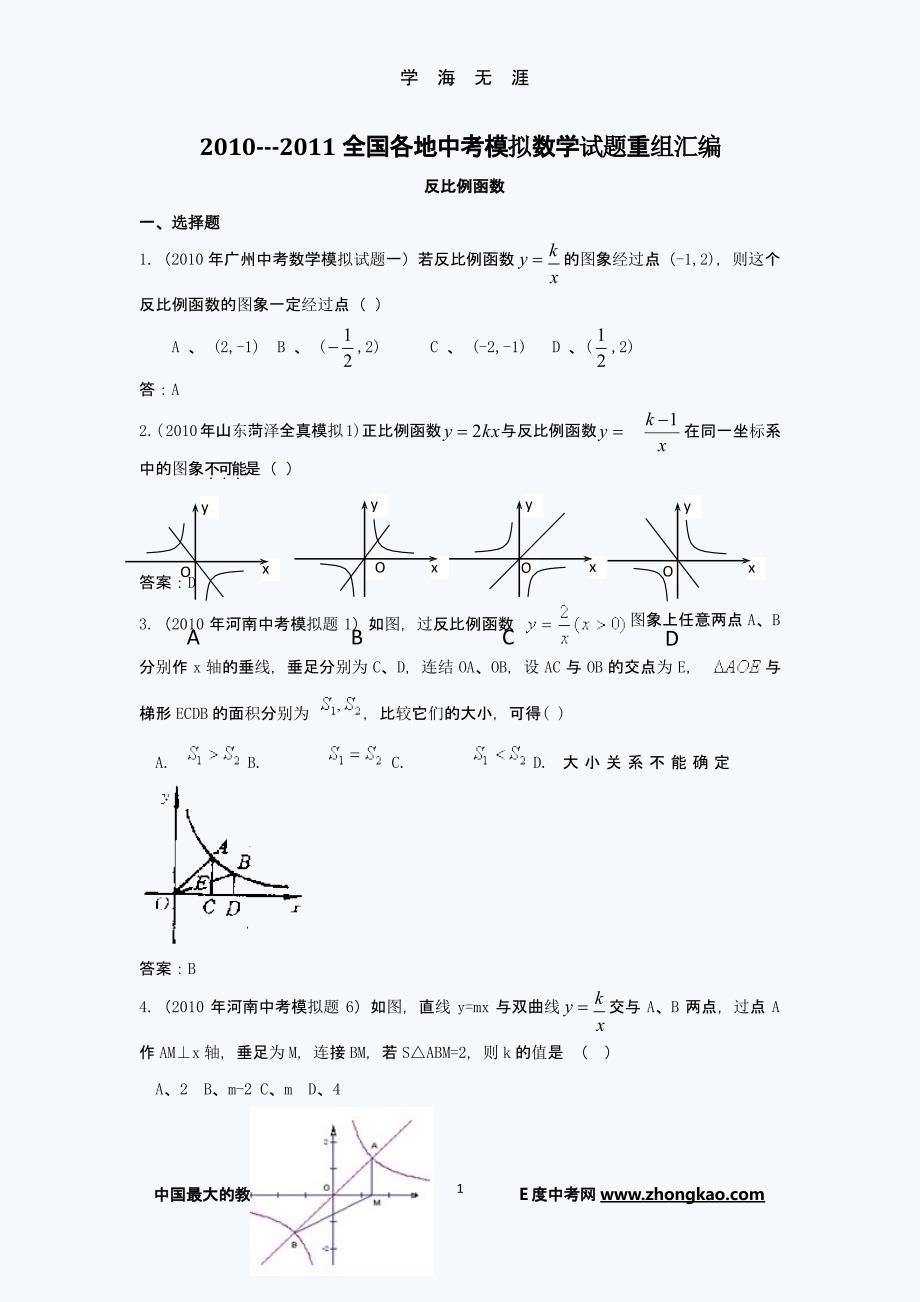 2011中考模拟数学试题汇编：反比例函数（9月11日）.pptx_第1页