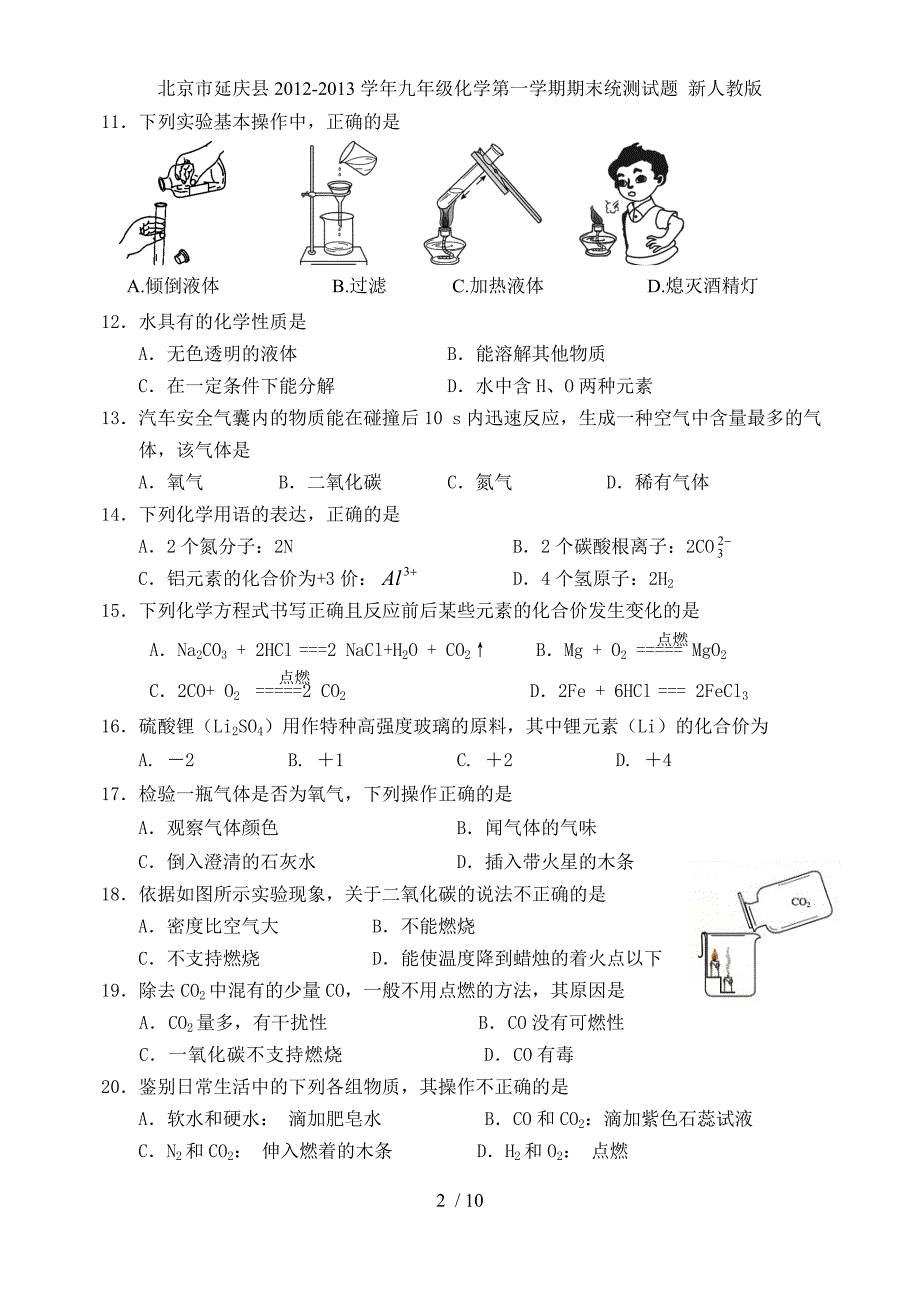 北京市延庆县九年级化学第一学期期末统测试题 新人教版_第2页