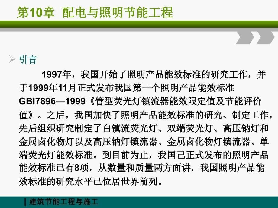 ( 建筑节能工程与施工)第10章 配电与照明节能工程课件_第5页