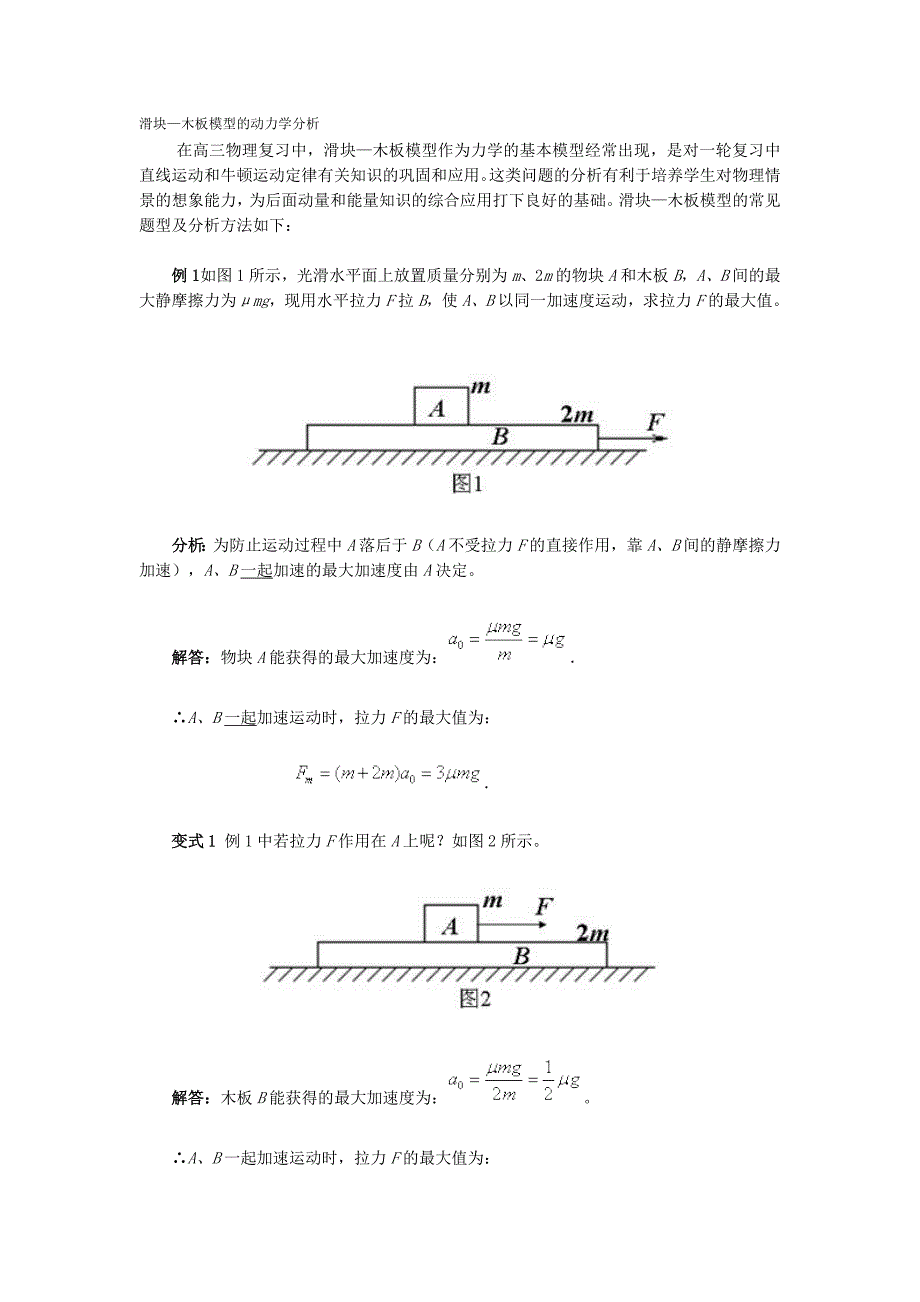 高考物理滑块木板模型问题分析_第1页