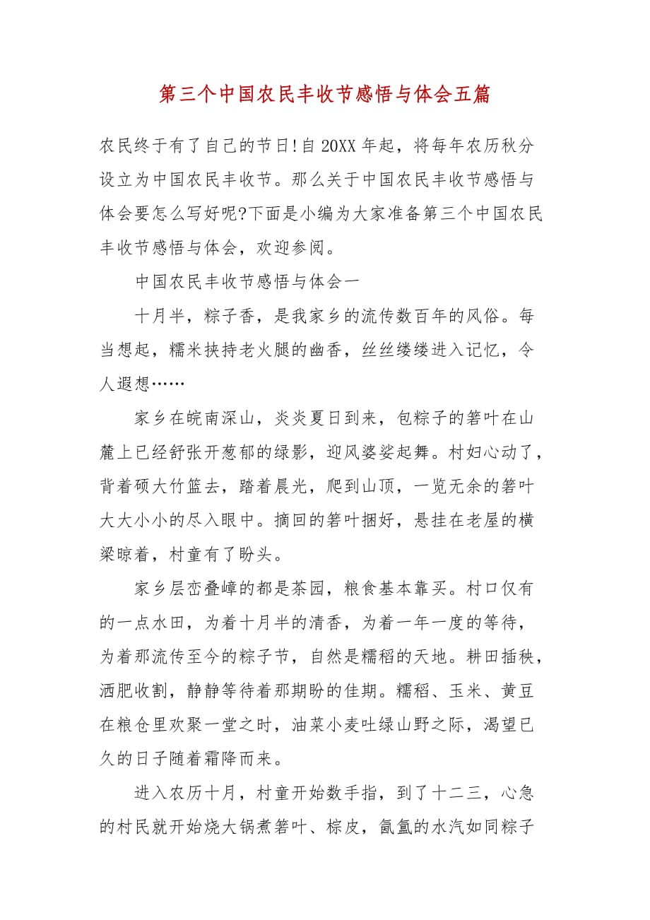 精编第三个中国农民丰收节感悟与体会五篇（三）_第1页
