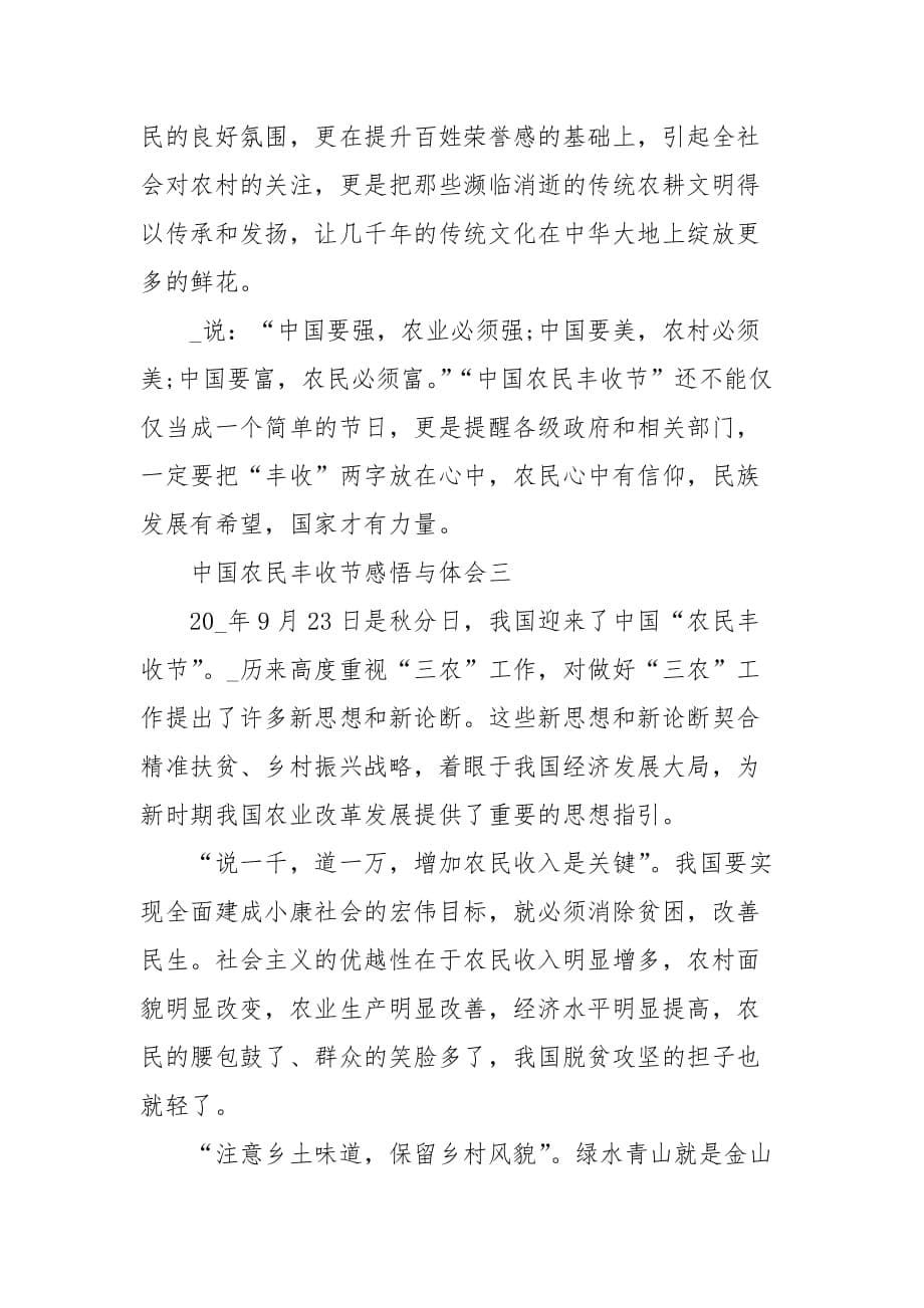 精编第三个中国农民丰收节感悟与体会五篇（三）_第5页