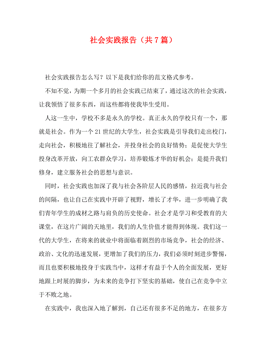 节日讲话-社会实践报告（共7篇）_第1页