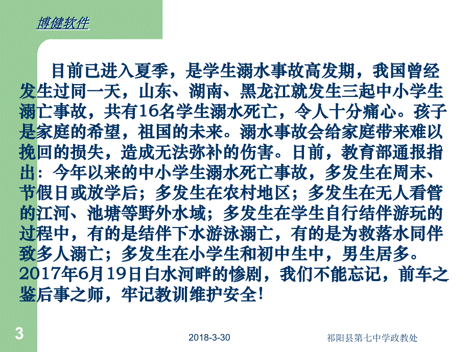 防溺水安全教育PPT课件61769_第3页