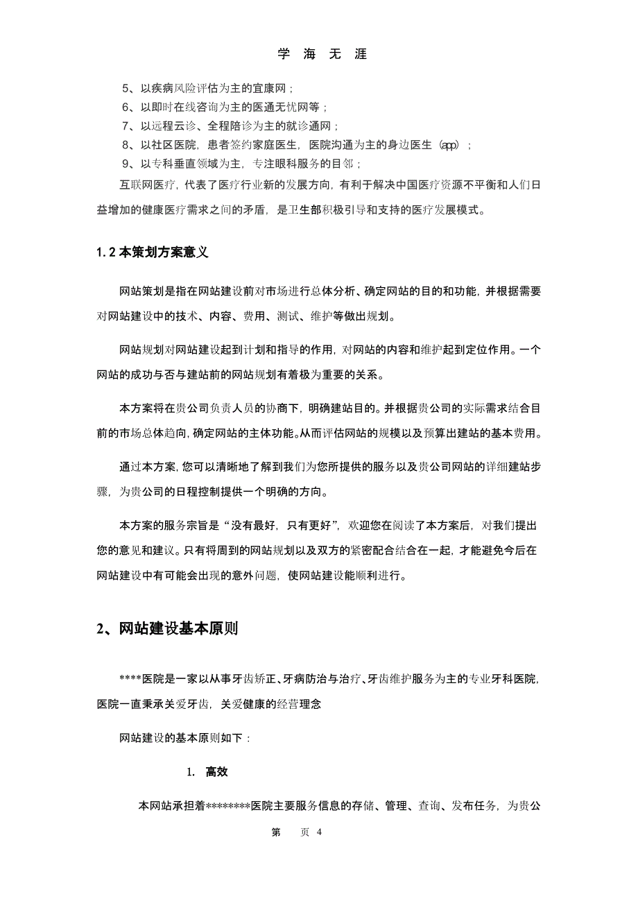 医院网站策划方案（9月11日）.pptx_第4页