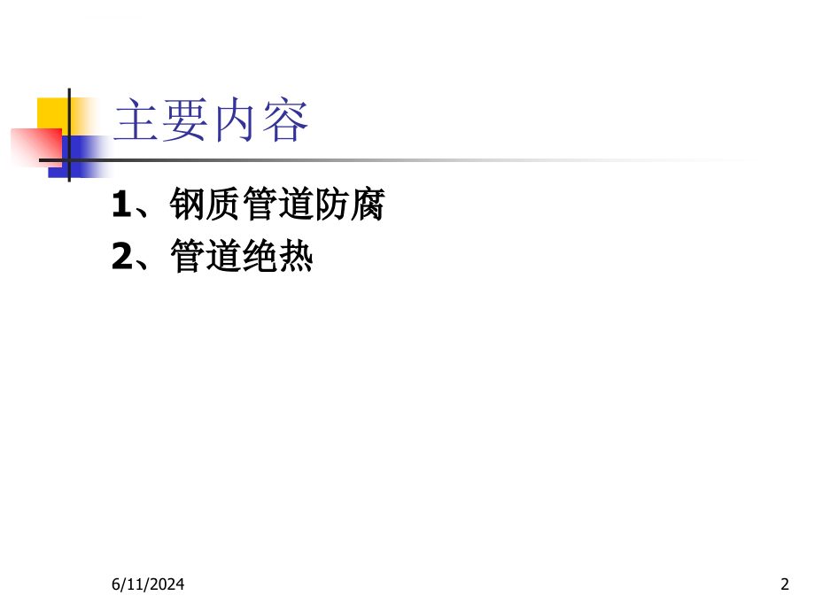 2015压力管道检验员取证培训课件防腐与绝热课件详解_第2页