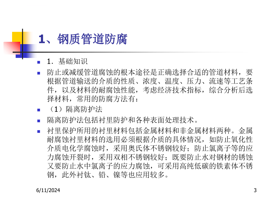 2015压力管道检验员取证培训课件防腐与绝热课件详解_第3页