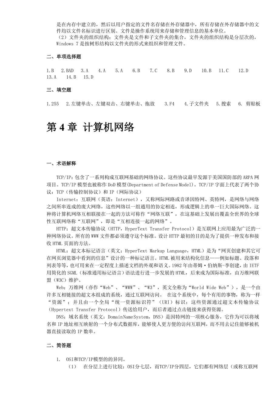 “大学计算机基础教程”课后作业参考答案.doc_第5页