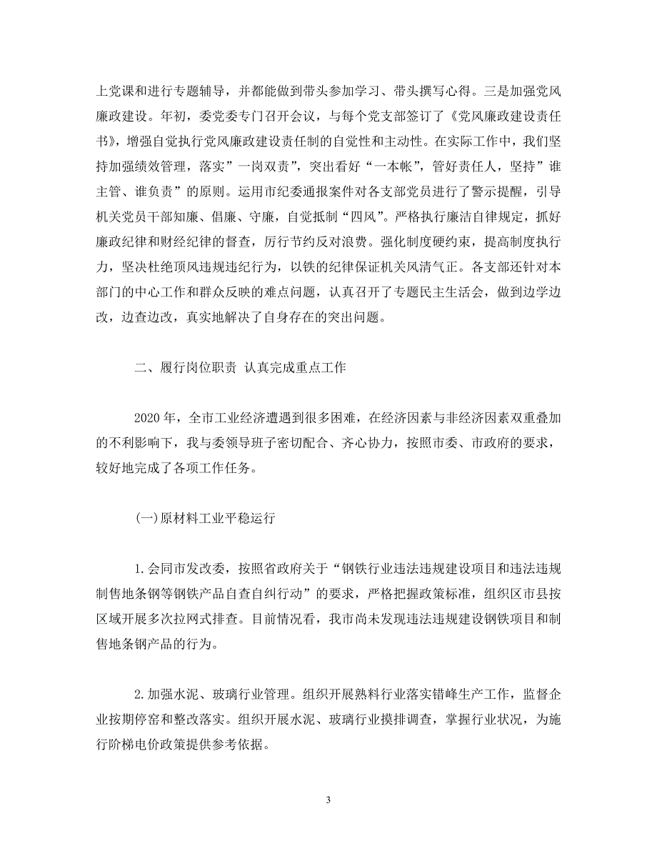 经济和信息化委员会副主任2020年度述职述德述廉报告_第3页