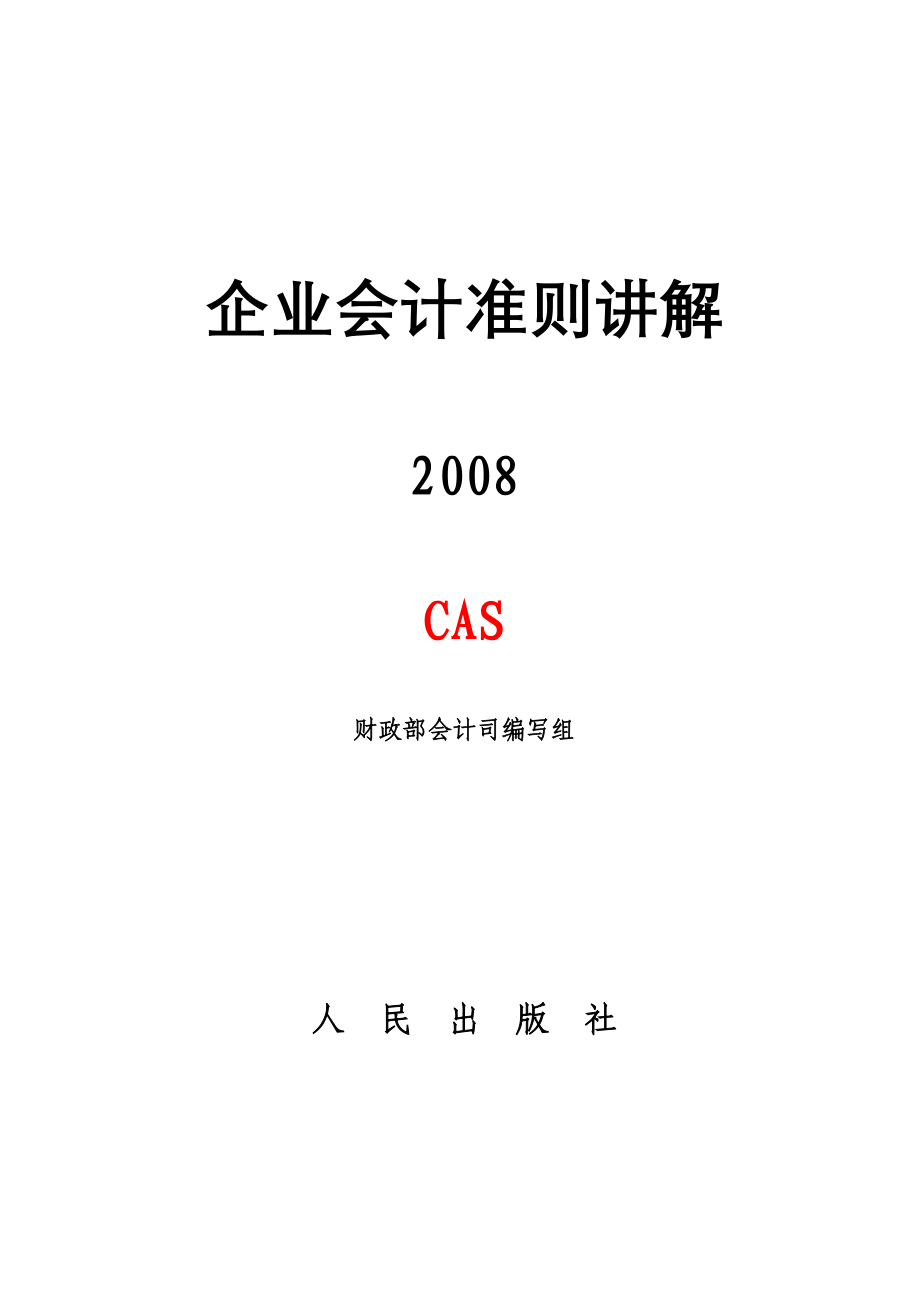 2008版新企业会计准则讲解.doc_第1页