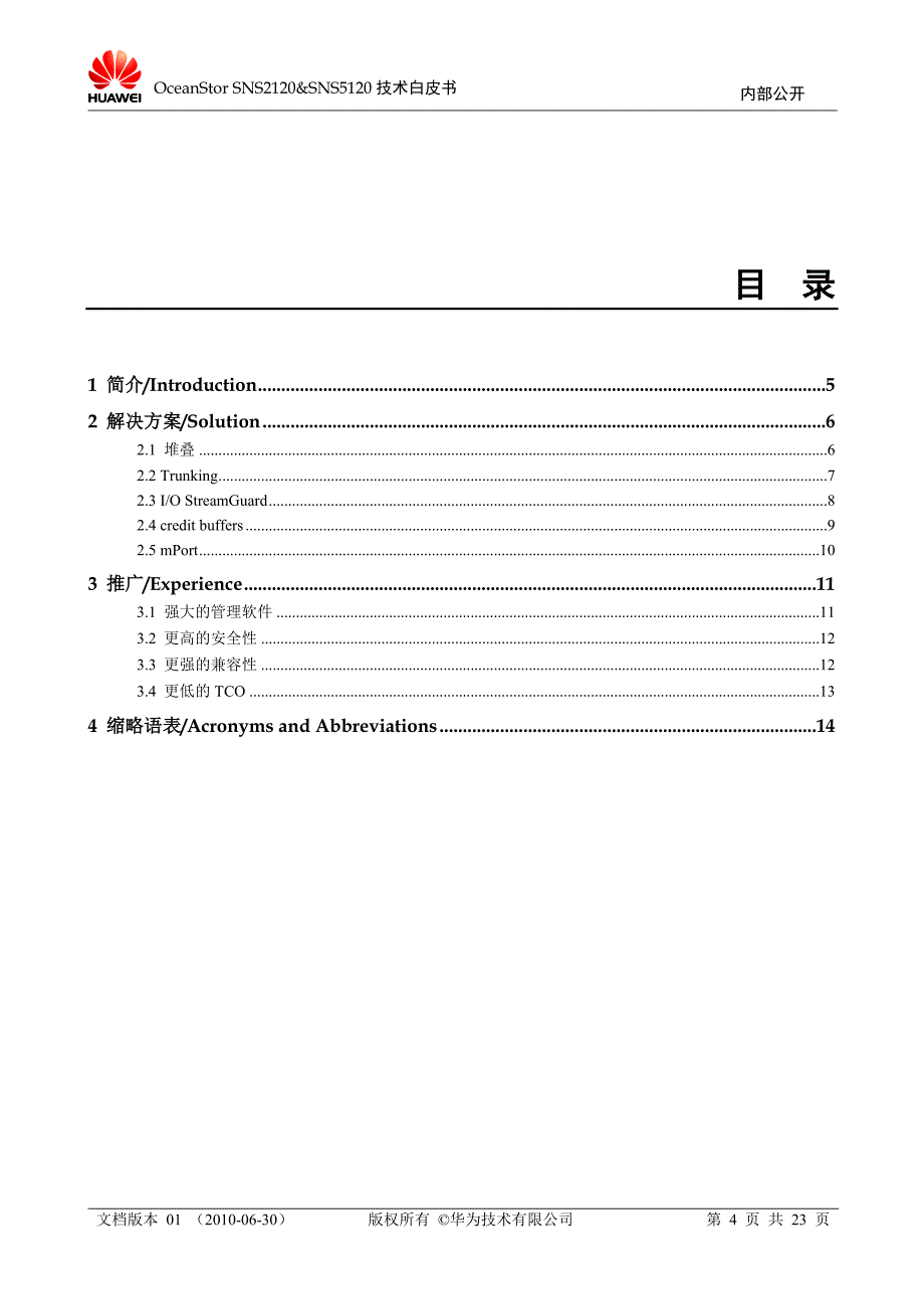 OceanStor_SNS2120&ampamp;SNS5120_技术白皮书_V1.0__201208 (2).doc_第4页