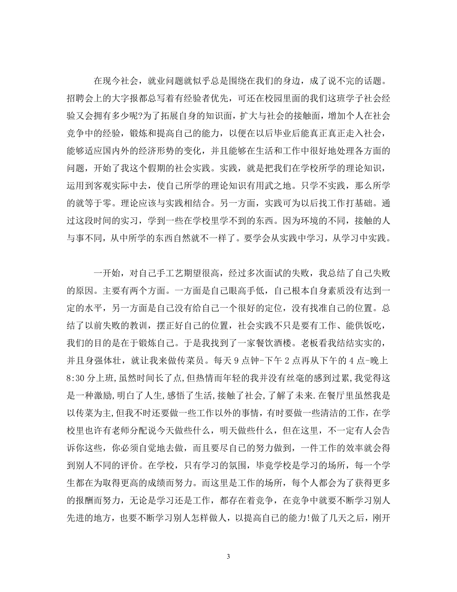 社会实践报告格式及范文20篇_第3页