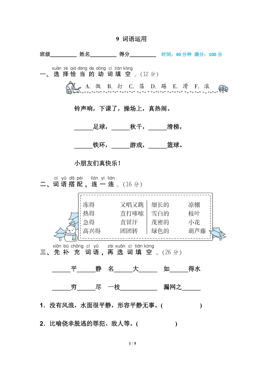 部编二年级上册语文总复习9 词语运用_第1页