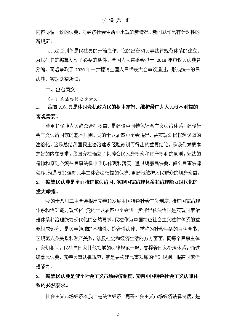 中华人民共和国民法总则解读讲义(普法)（9月11日）.pptx_第2页
