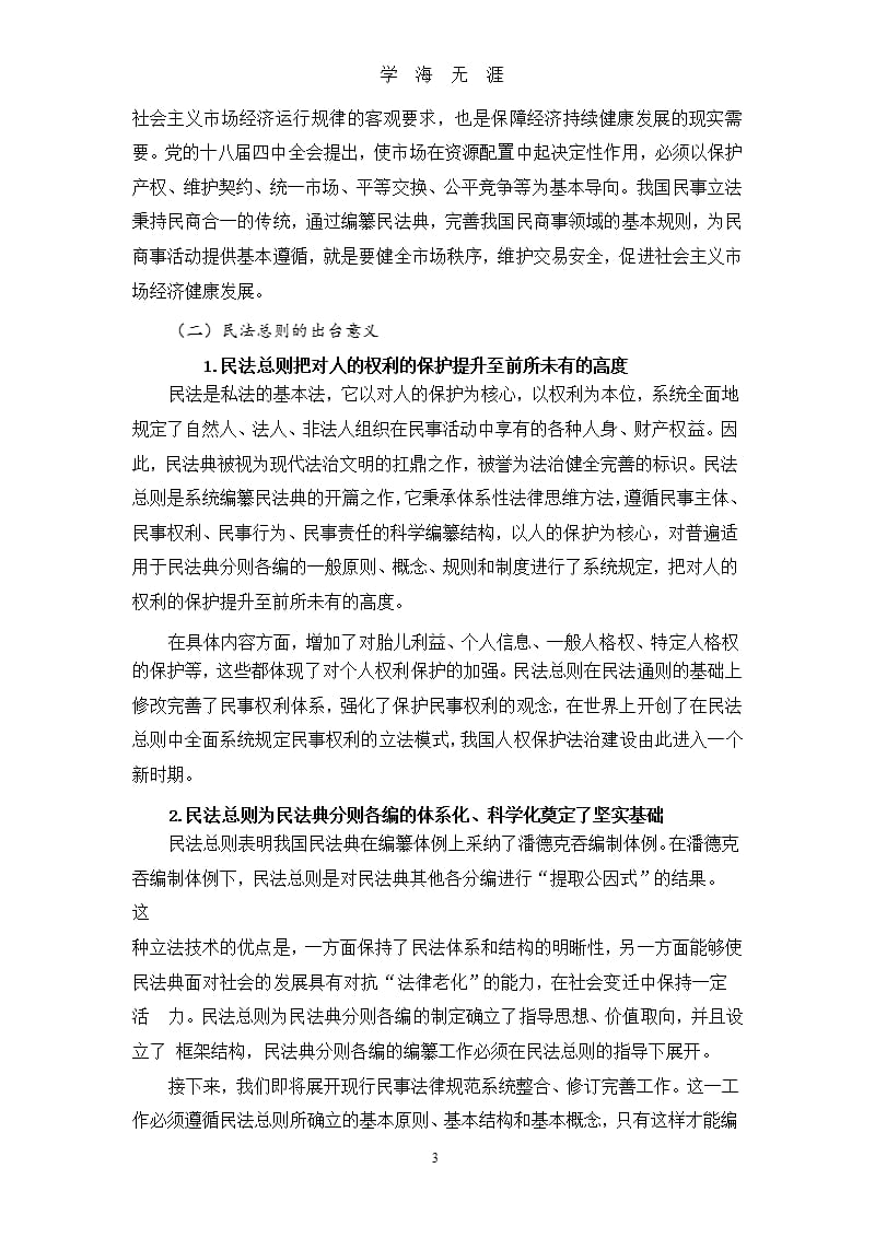 中华人民共和国民法总则解读讲义(普法)（9月11日）.pptx_第3页