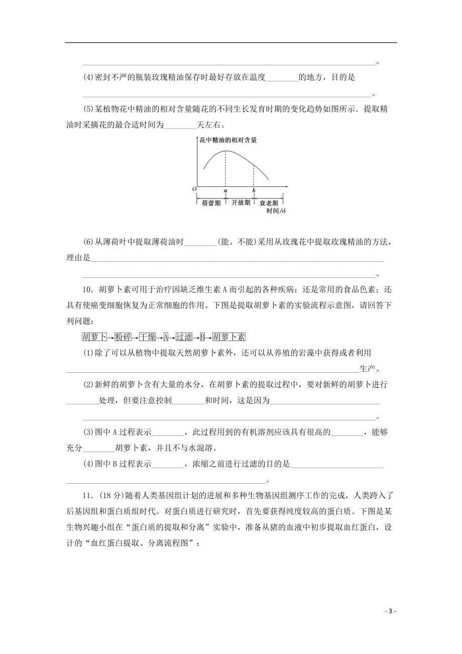 高考生物一轮复习 第四讲DNA和蛋白质技术与植物有效成分的提取配套练习 新人教版选修1_第3页