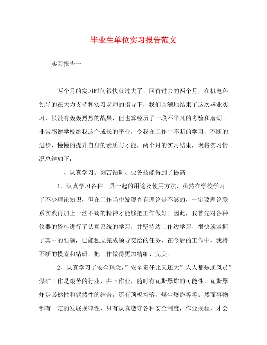 毕业生单位实习报告范文_第1页