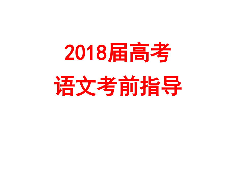 江苏2018届高考冲刺语文学科考前指导课件[T]_第2页