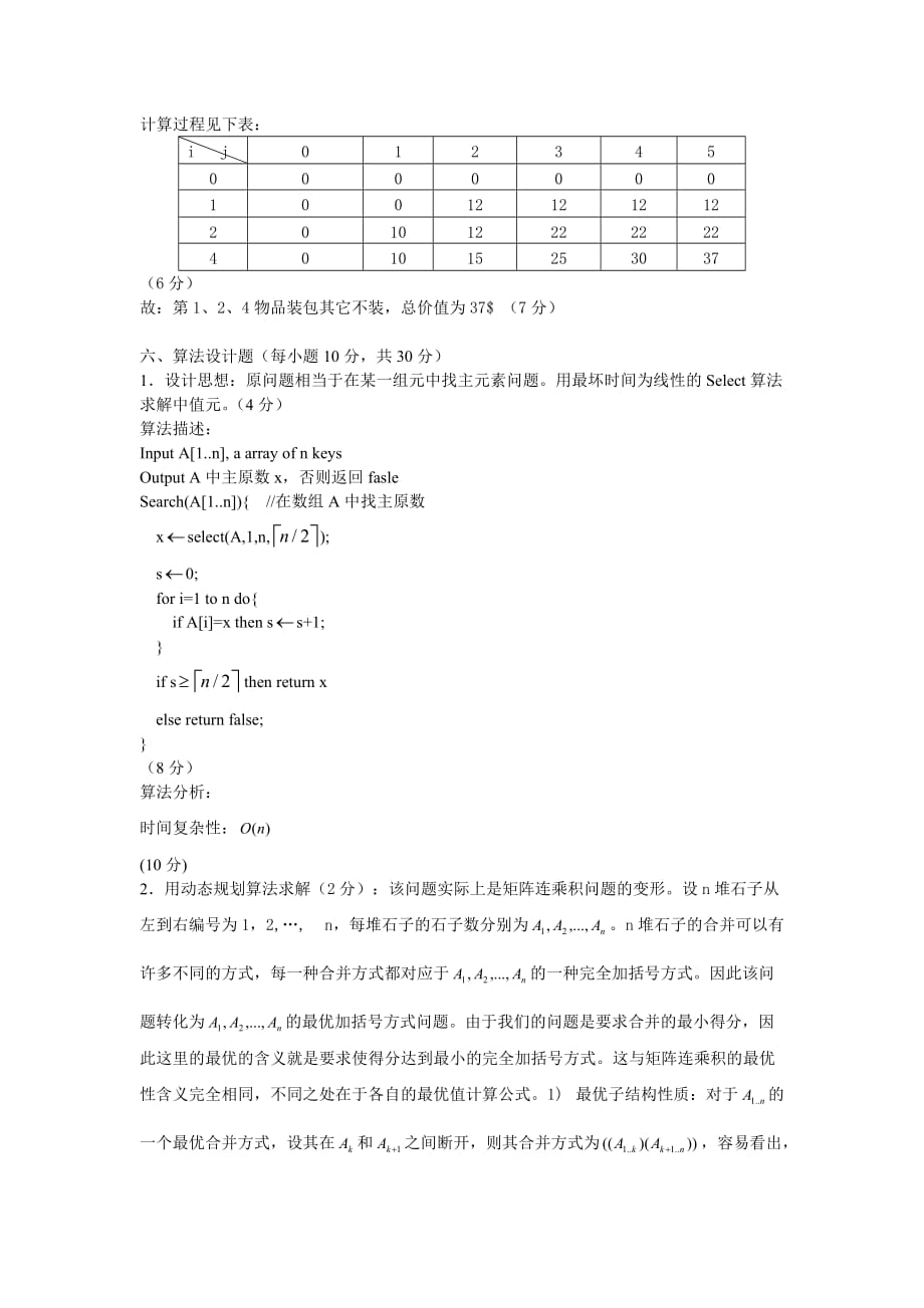 09博士-算法设计与分析(答案).doc_第4页