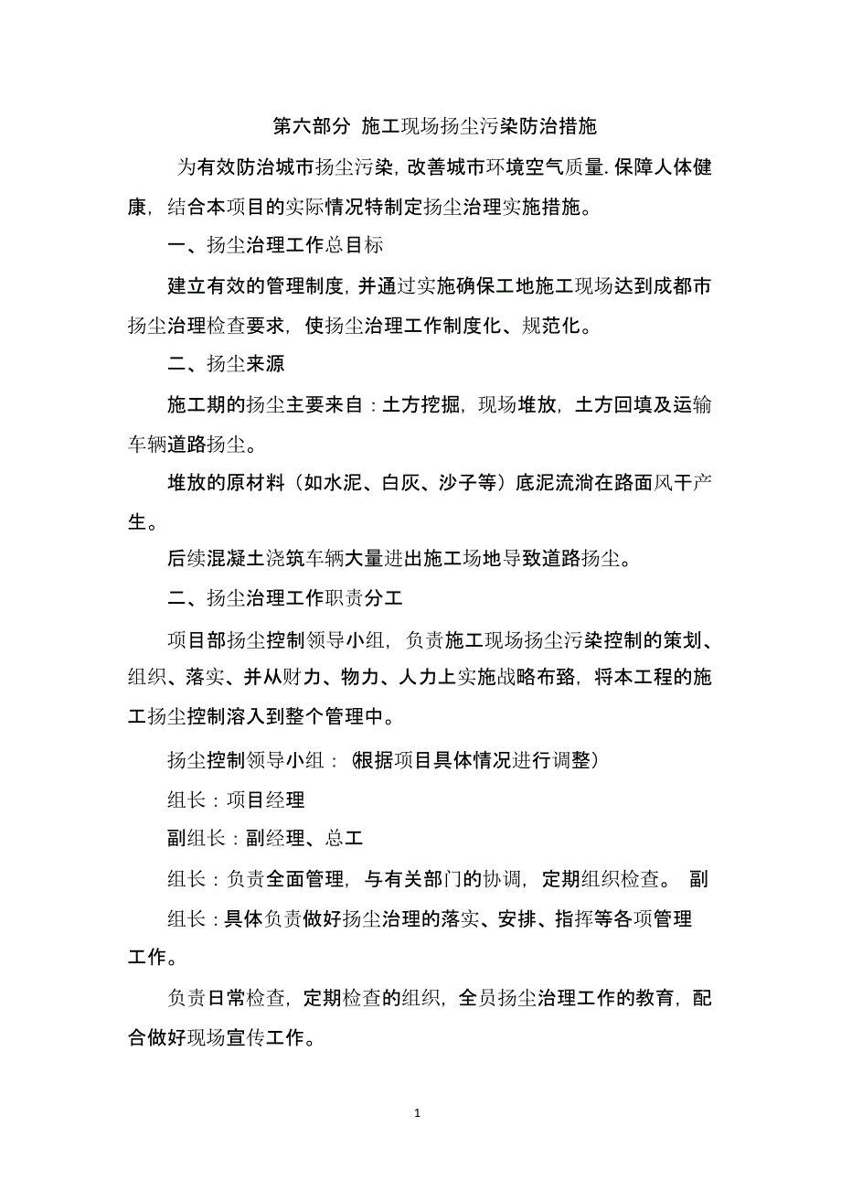 施工现场扬尘污染防治措施（9月11日）.pptx_第1页