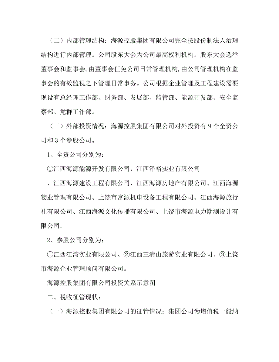 公司征收管理情况调研报告 有关管理方面的调研报告_第2页