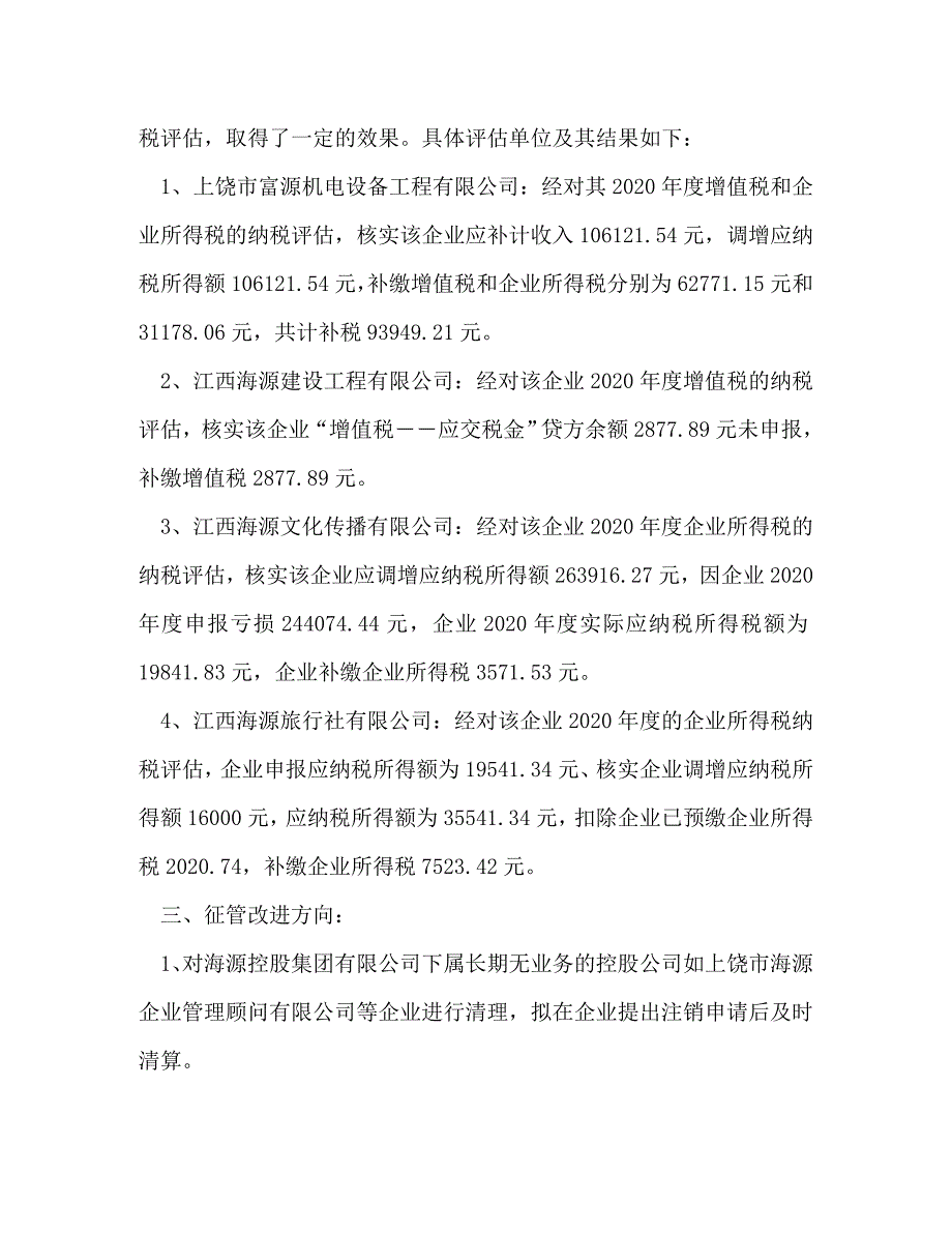 公司征收管理情况调研报告 有关管理方面的调研报告_第4页