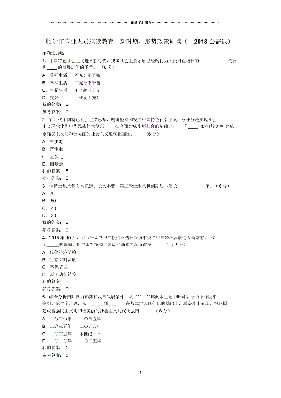 临沂市专业人员继续教育新时期,形势政策研读(公需课)_第1页