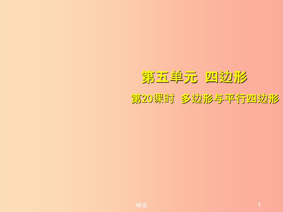 安徽省201X中考数学总复习第五单元四边形第20课时多边形与平行四边形考点突破课件_第1页