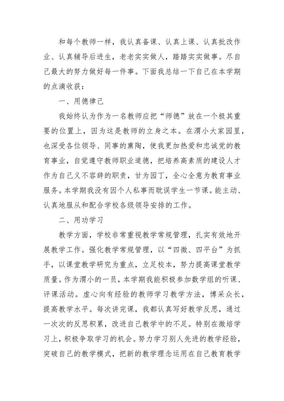 精编小学教师个人的工作总结优选4篇-教师工作总结-（二）_第5页