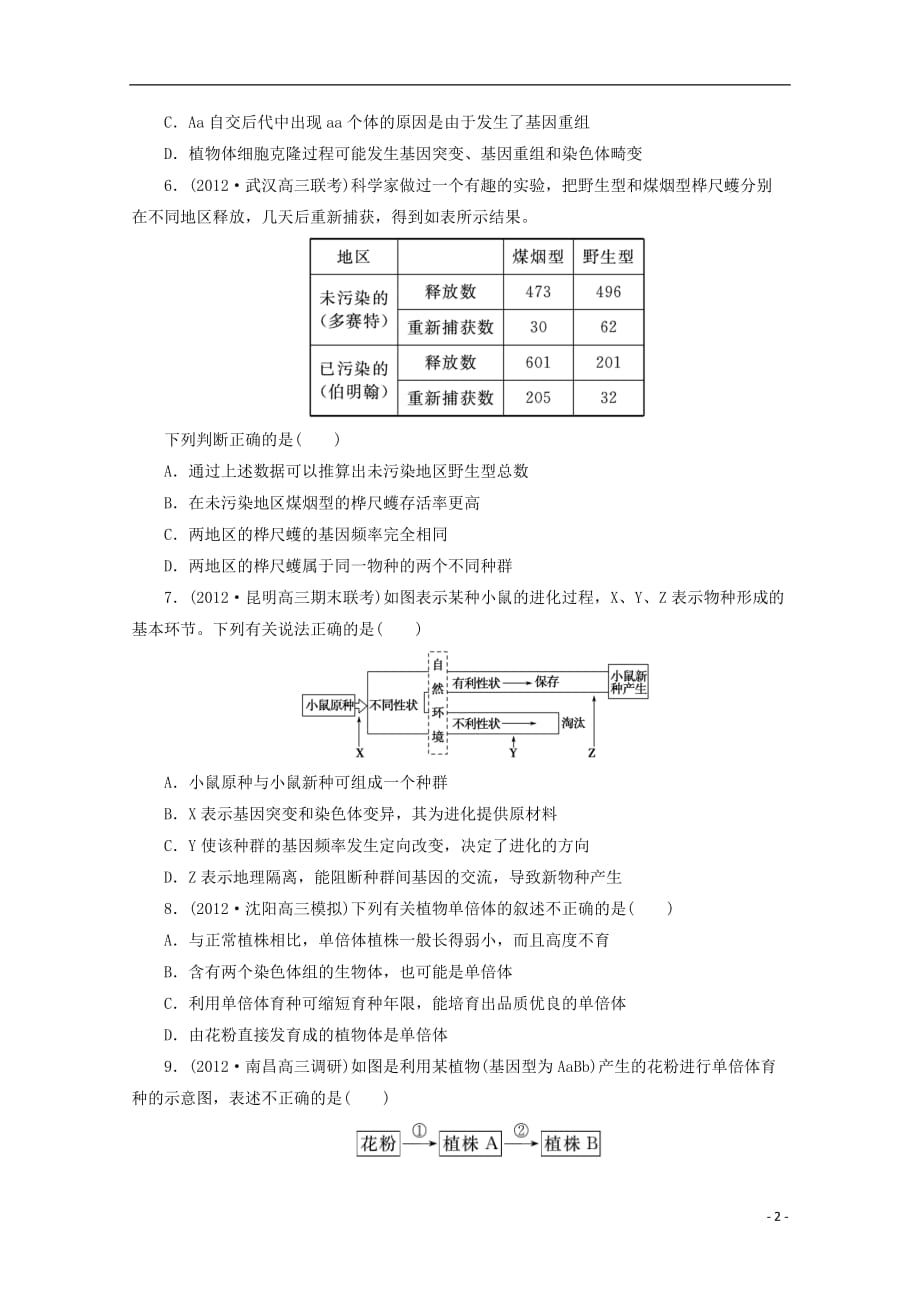 高考生物二轮专题复习 第9练 变异、育种与进化训练_第2页