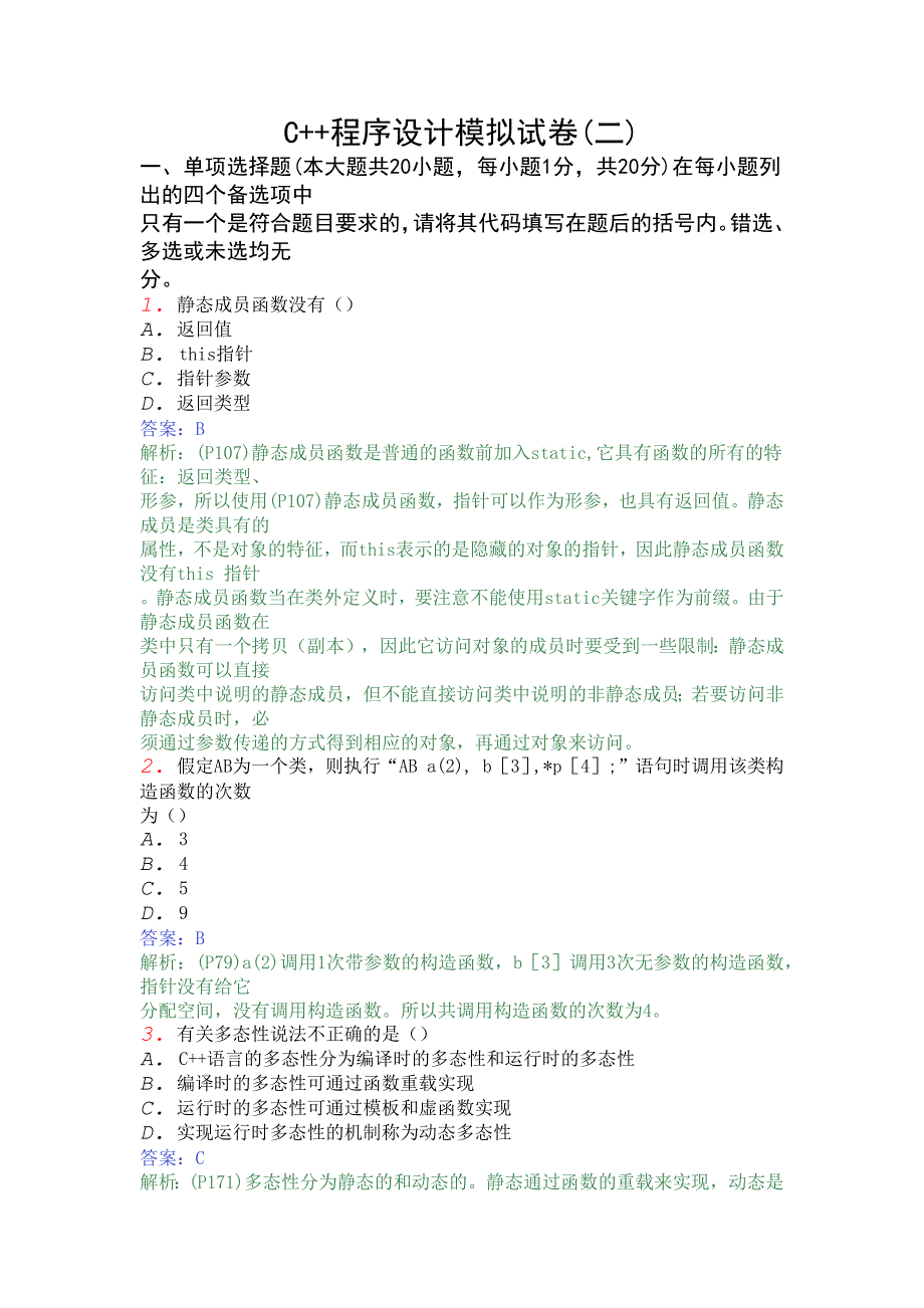 C++模拟题2答案 ._第1页