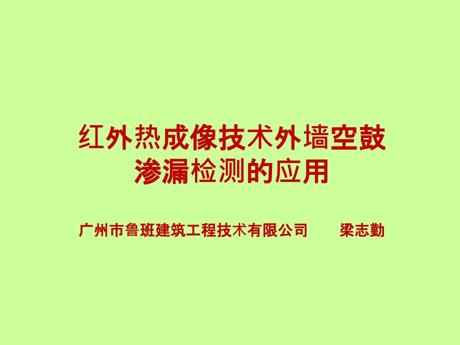 用红外成像技术检测建筑外墙渗漏技术PPT_第1页