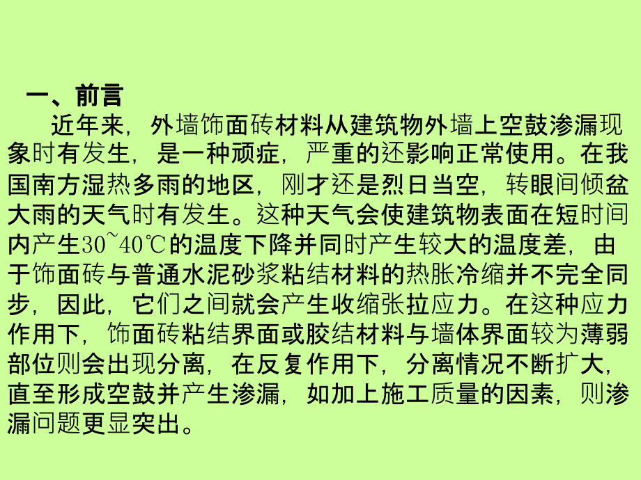 用红外成像技术检测建筑外墙渗漏技术PPT_第2页