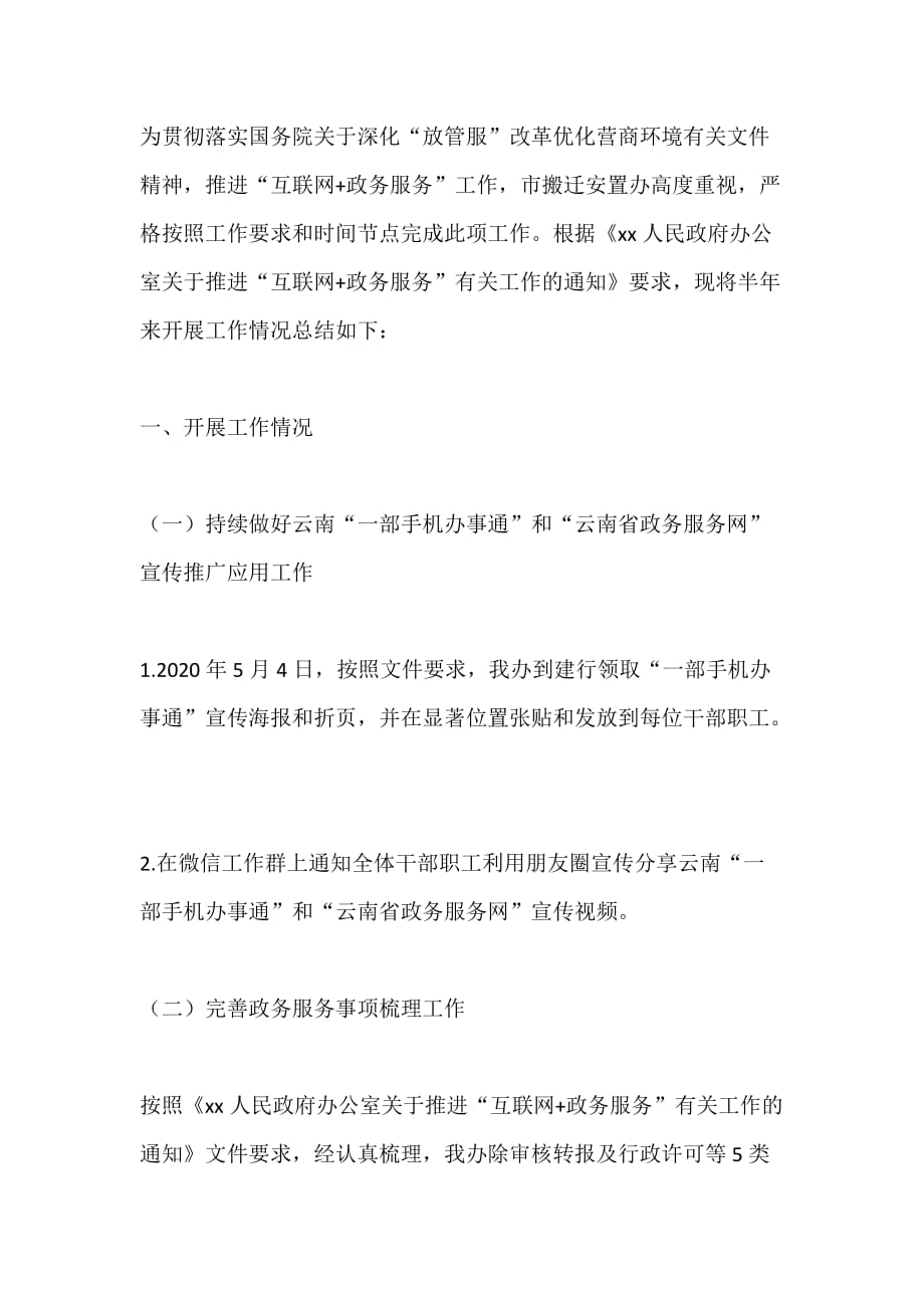 搬迁安置办2020年上半年互联网+政务服务工作总结_第1页