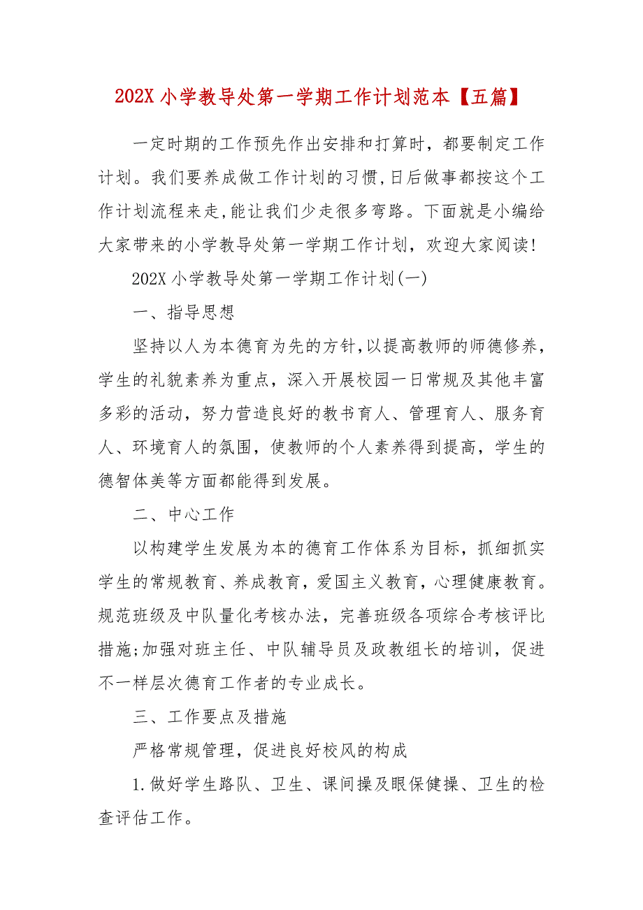 精编202X小学教导处第一学期工作计划范本【五篇】（五）_第1页