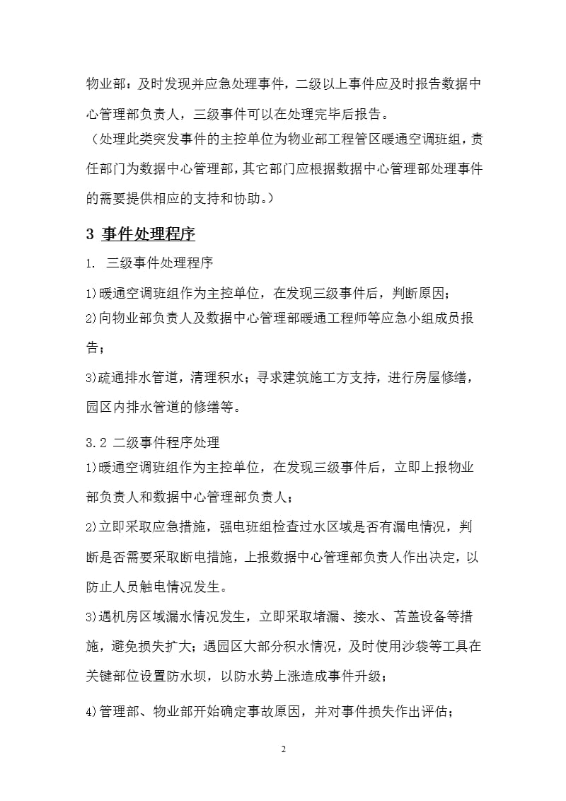 数据中心防汛应急预案（9月11日）.pptx_第2页