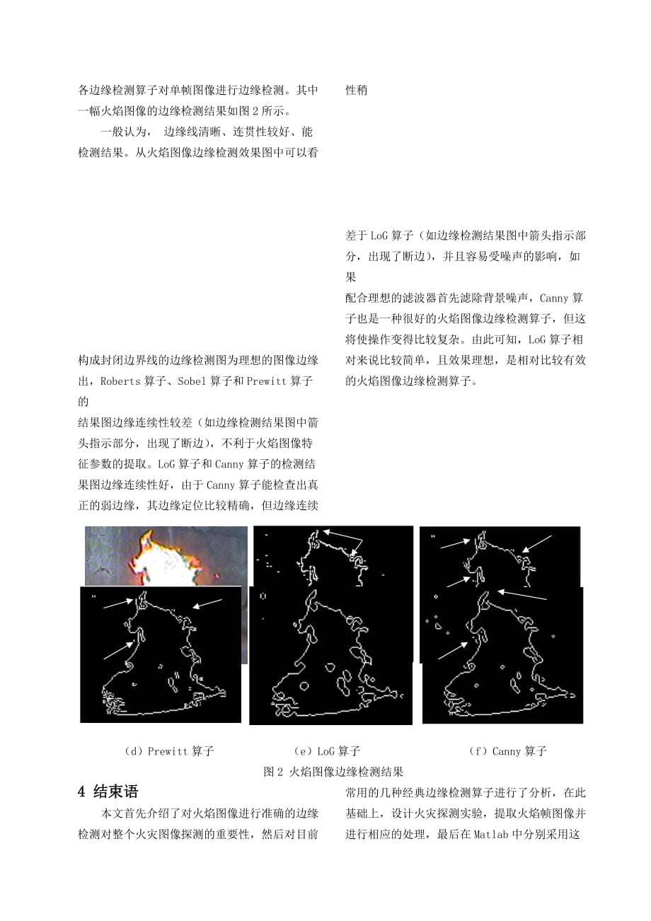 66-边缘检测算子及其在火焰图像中的应用new.doc_第4页