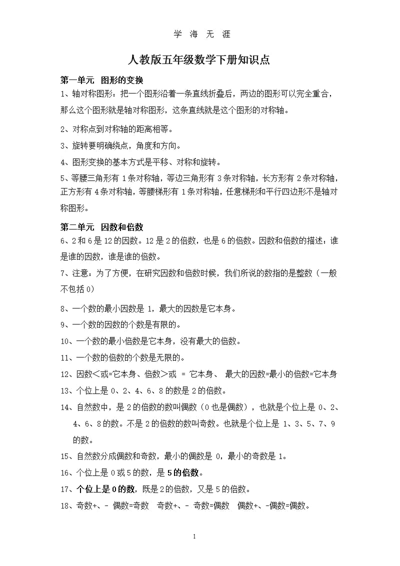 新课标人教版小学五年级下册数学各单元知识点整理（9月11日）.pptx_第1页