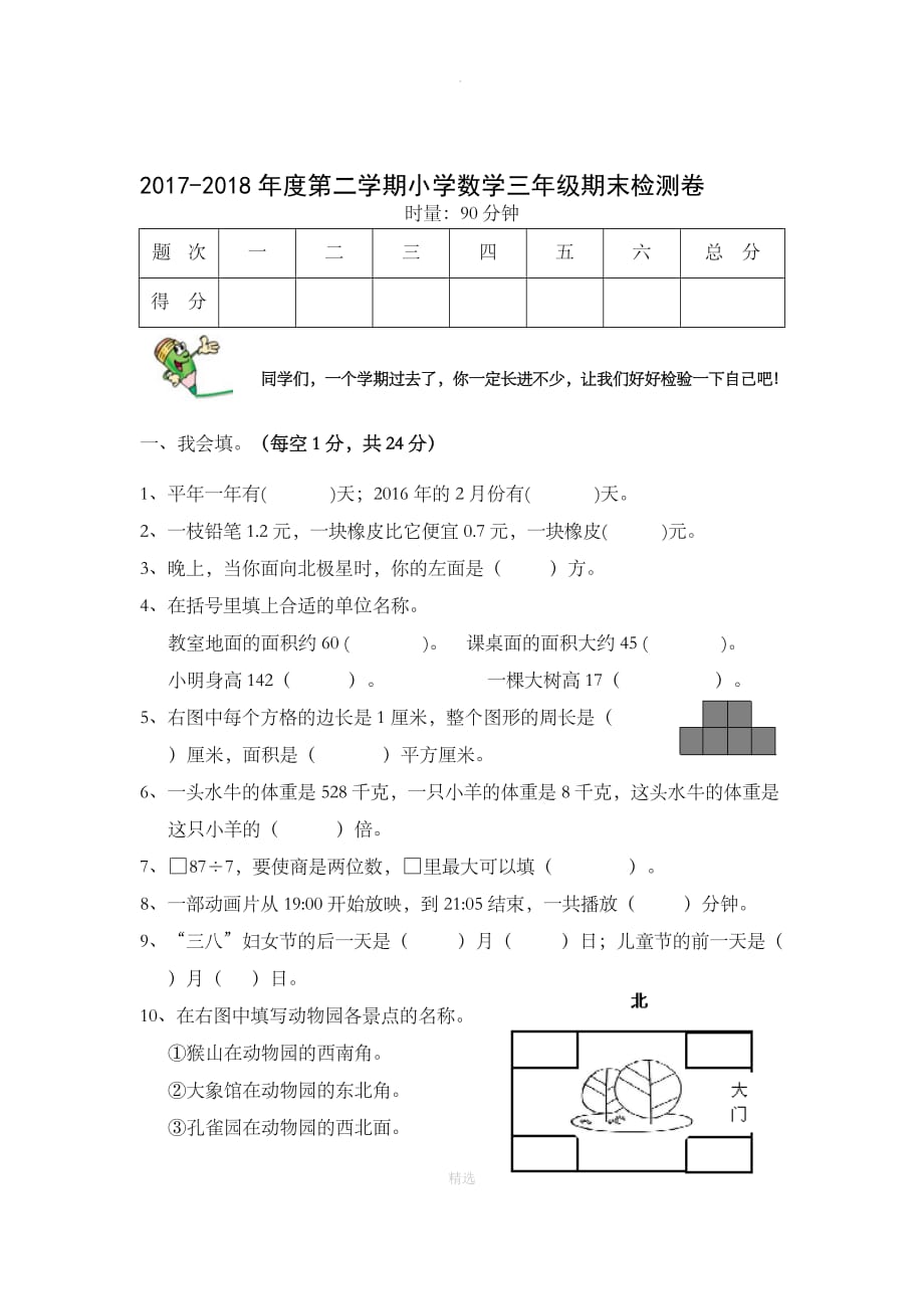 人教版201X年三年级数学下册期末试卷_第1页