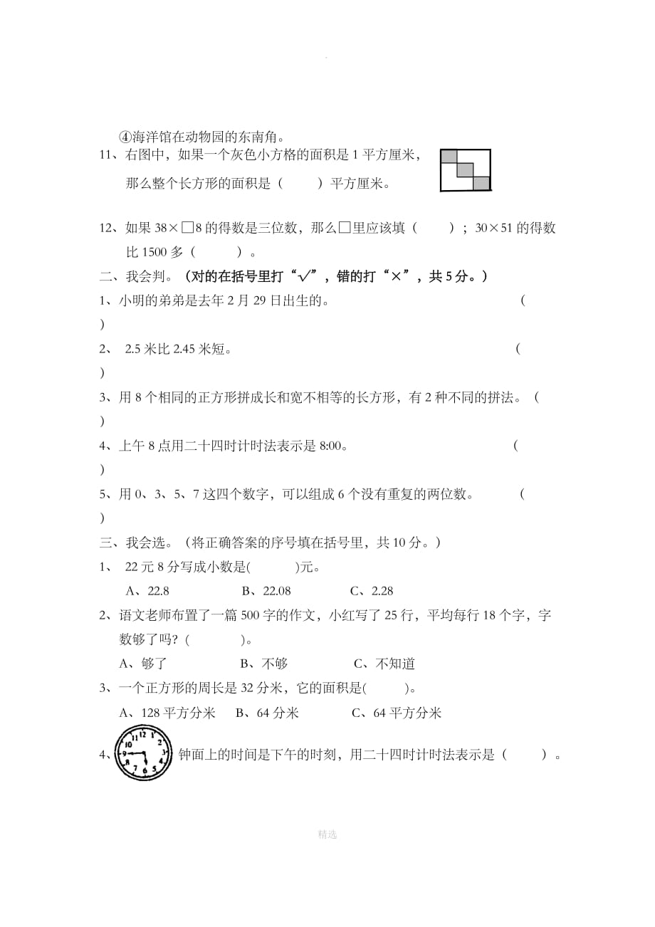 人教版201X年三年级数学下册期末试卷_第2页