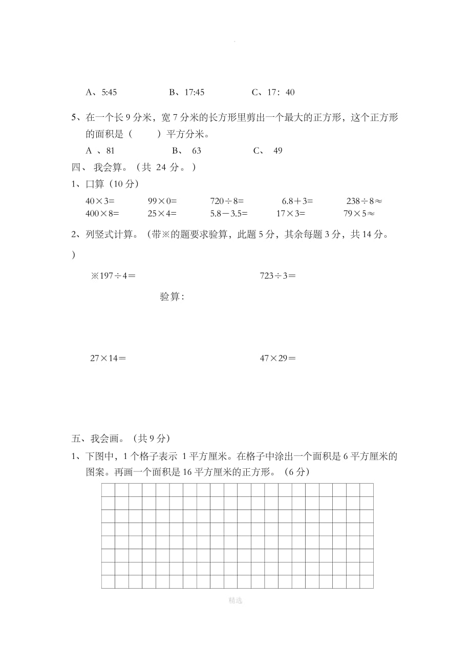 人教版201X年三年级数学下册期末试卷_第3页